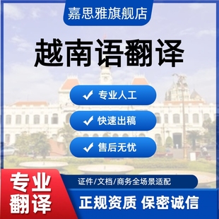 人工翻译服务越南语翻译英语柬埔寨语老挝语泰语马来语印尼语缅甸