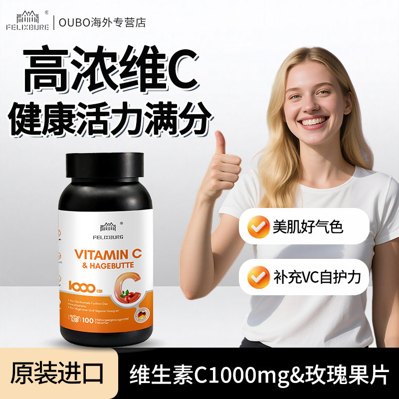 德国Felixburg菲乐葆维生素C玫瑰果片1000mg美白补VC100片/瓶正品