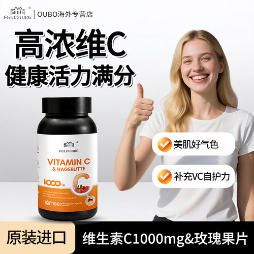 德国Felixburg菲乐葆维生素C玫瑰果片1000mg美白补VC100片/瓶正品