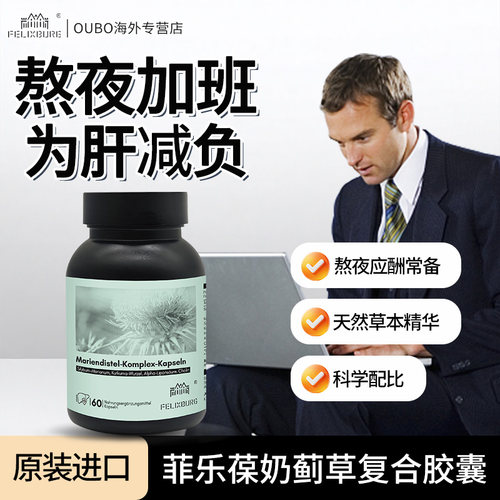 德国Felixburg菲乐葆奶蓟草复合胶囊60粒水飞蓟姜黄根葛根提取物