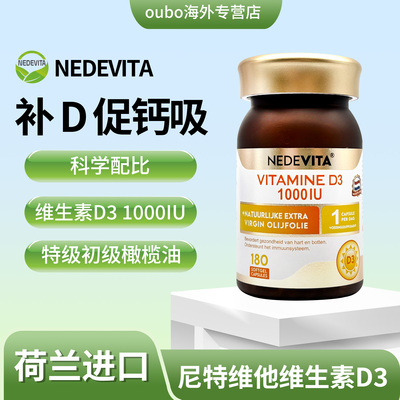 NEDEVITA维生素D3 1000IU 180粒/瓶保持骨骼密度，增强免疫系统