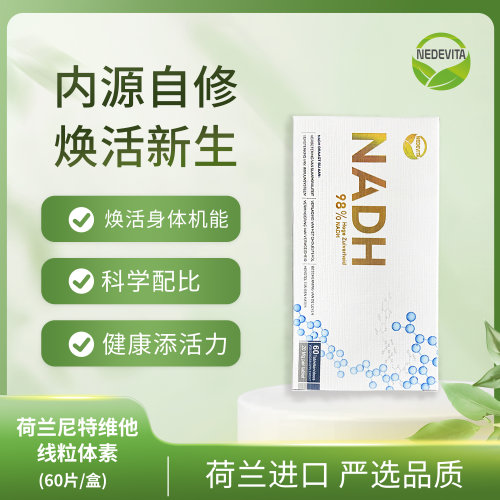 原装进口NEDEVITA高纯度线粒体素NADH辅酶日常成人营养片60片/盒