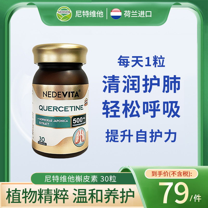 荷兰NEDEVITA尼特维他槲皮素30粒/瓶,保健食品/膳食营养补充食品,槲皮素,淘宝优惠券,粉丝福利购,淘宝优惠卷