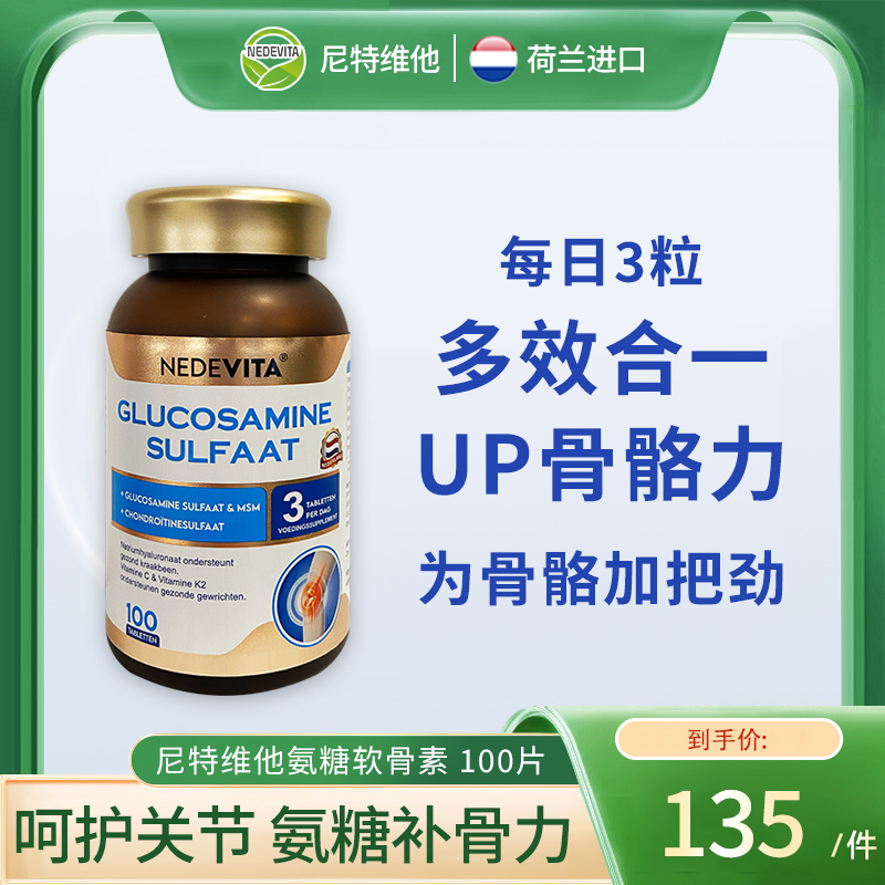 荷兰NEDEVITA氨糖软骨素100片呵护关节助长促进钙吸收保健品成人