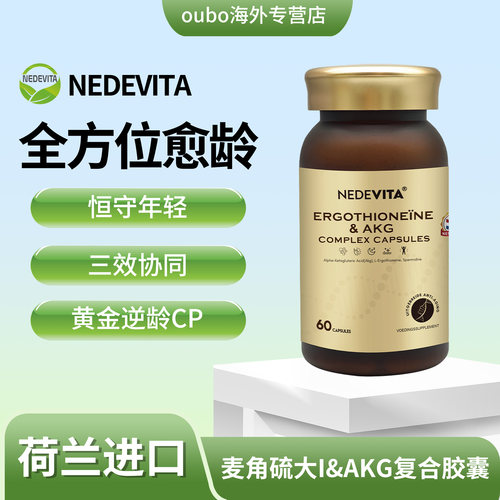 荷兰NEDEVITA麦角硫因AKG复合胶囊60粒/盒内调科学配比全方位愈龄