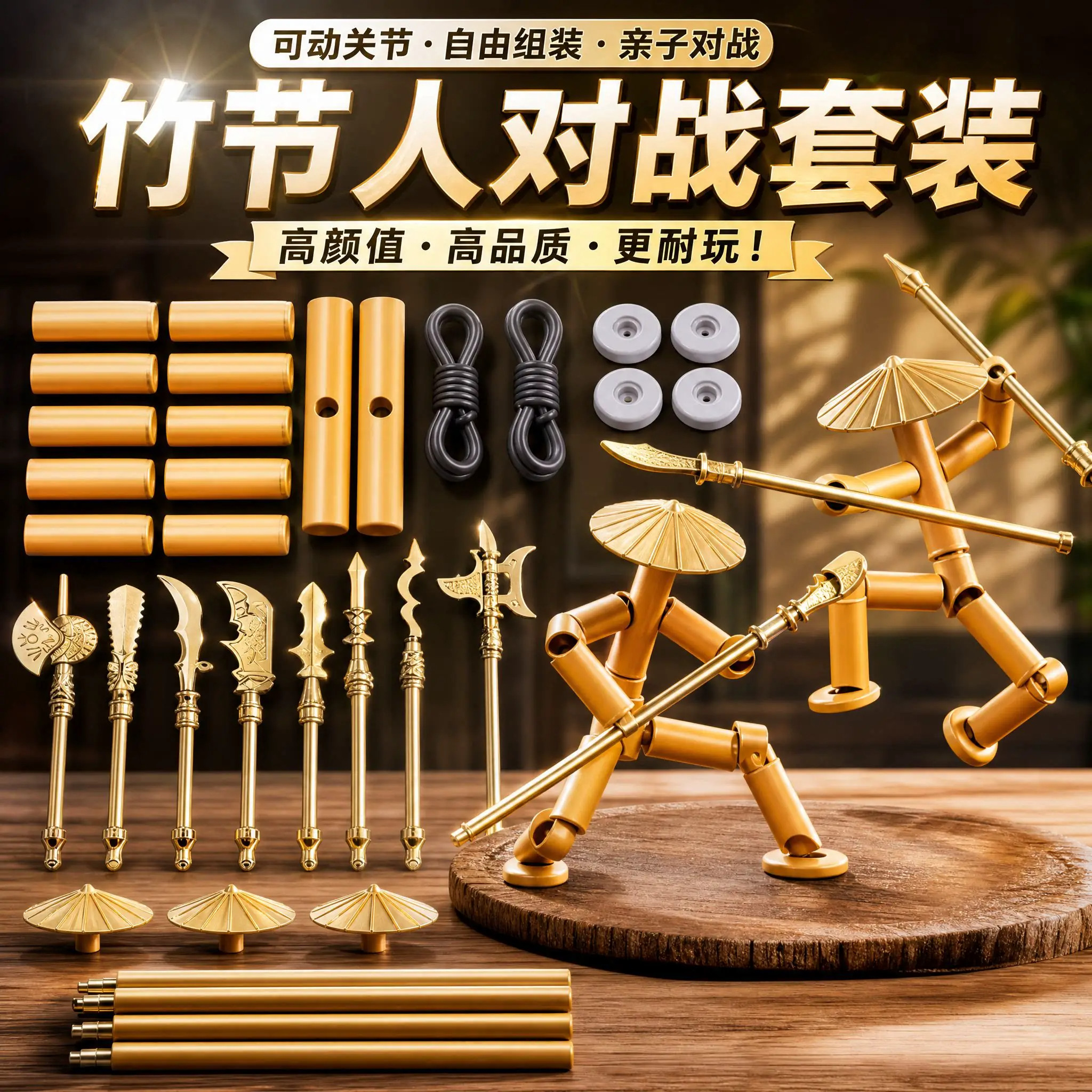 竹节人亲子互动对战玩具