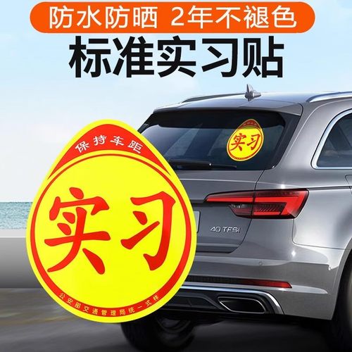 实习车贴新手上路磁吸反光贴汽车