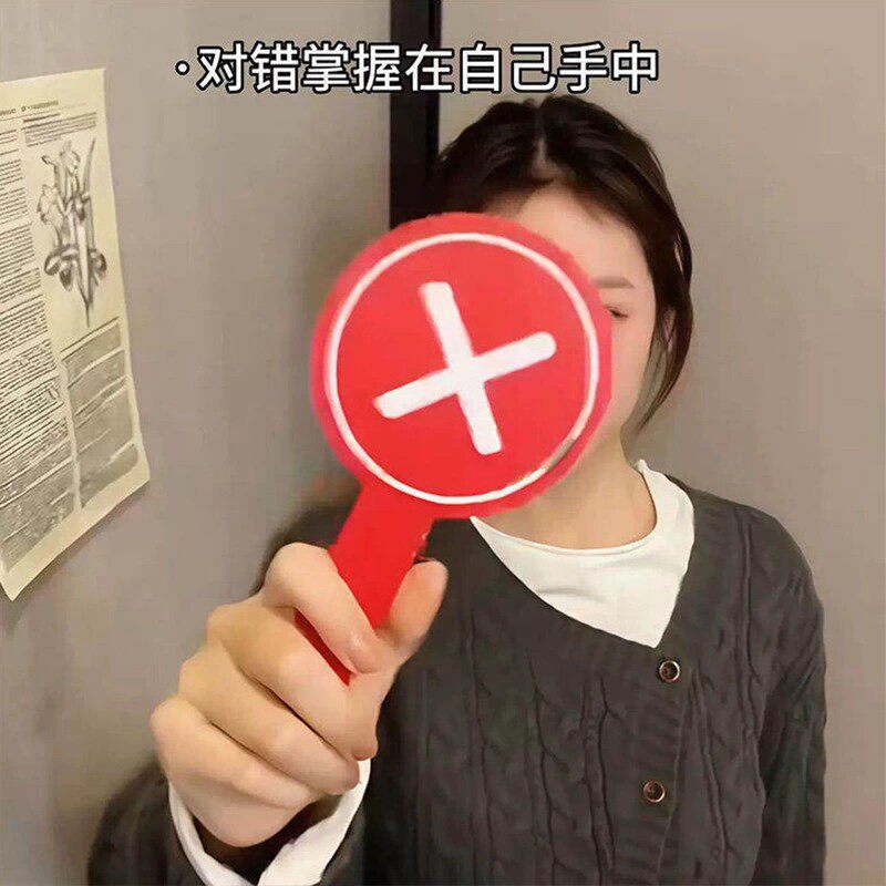 双面对错应援棒评委打分神器