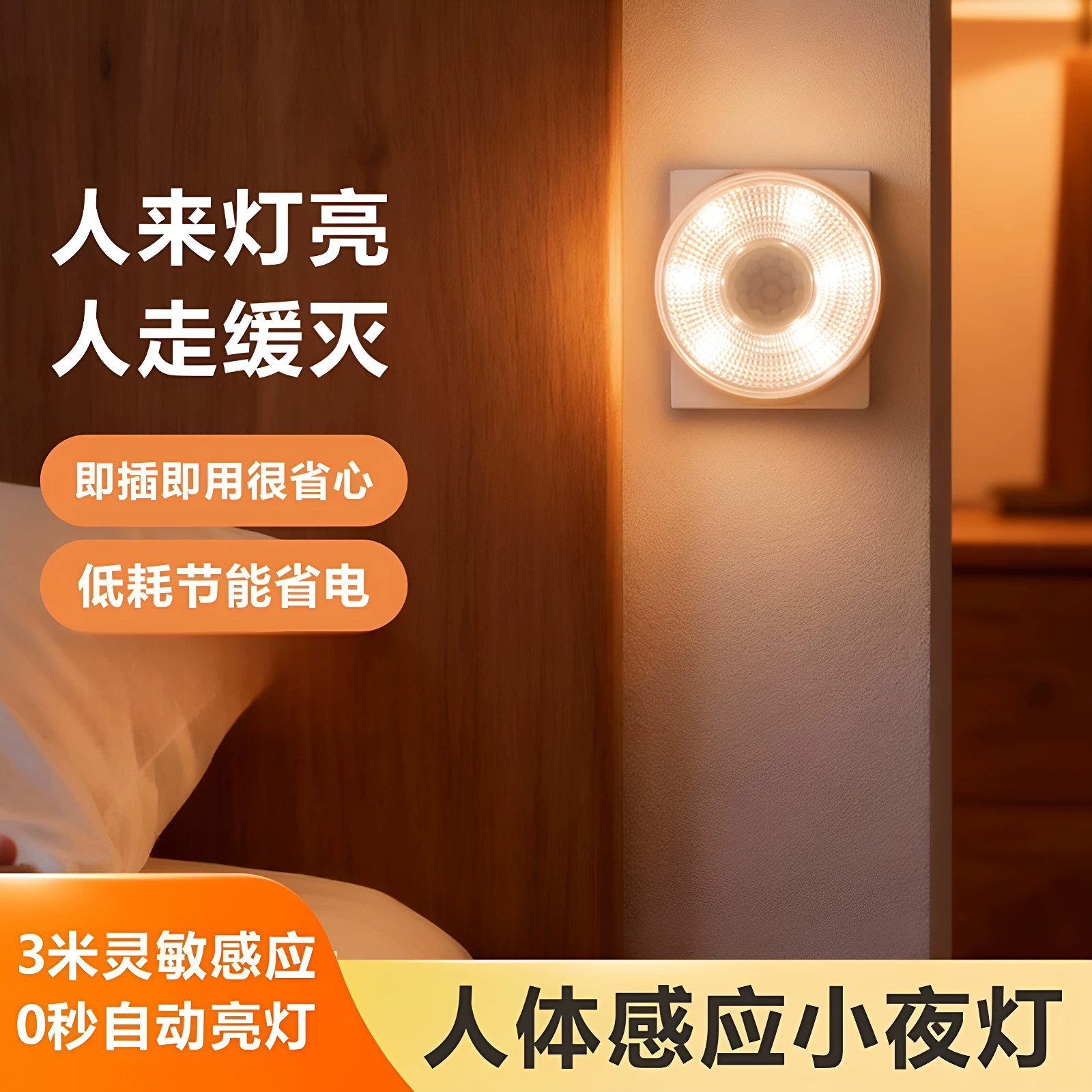 插电款智能人体感应小夜灯