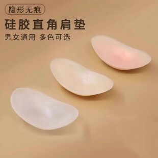 垫肩神器直角肩硅胶隐形自粘肩垫溜肩塌肩加厚男女通用肩贴假肩膀