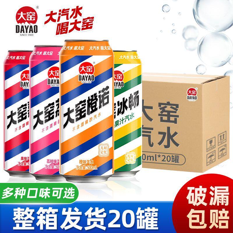 大窑汽水500ml*20罐嘉宾橙诺荔爱易拉罐听装碳酸饮料整箱批发价