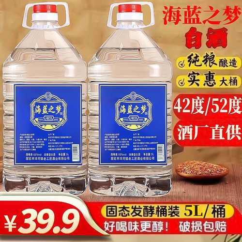 海蓝之梦白酒42度52度浓香型纯粮食酒5000ml*1桶大容量高度口粮酒