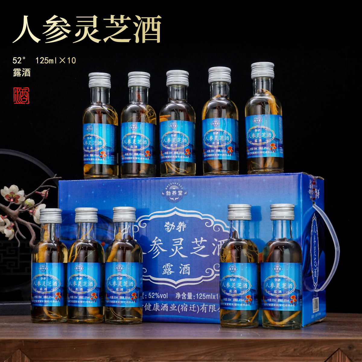 人参灵芝酒52度125ml*10瓶东北人参小瓶酒礼盒手提节日送礼酒高档