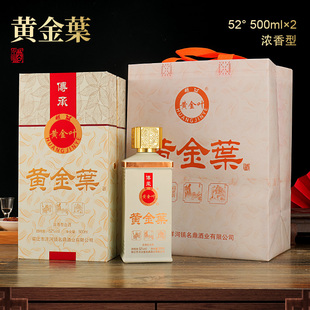 黄金叶白酒整箱500ml*2瓶装52度浓香型纯粮食酒高档礼盒装送礼袋