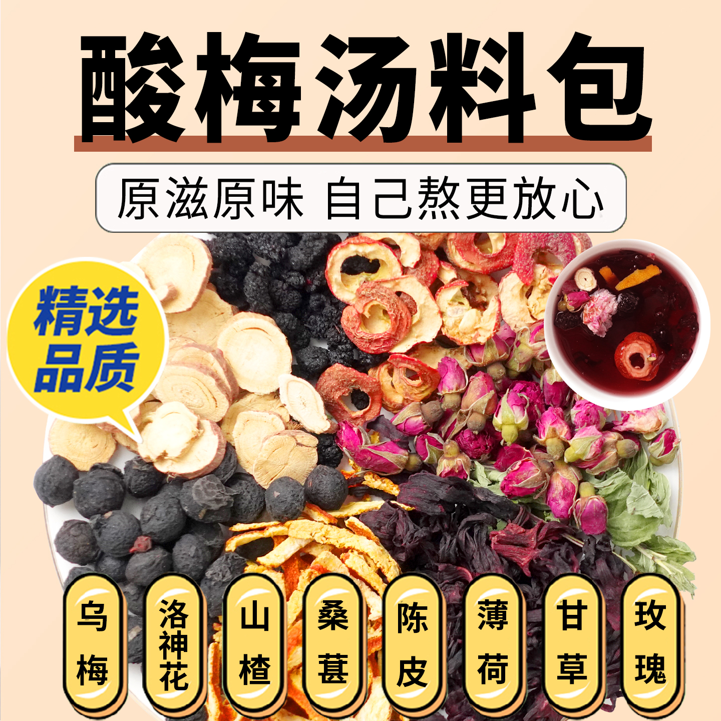 酸梅汤料包解暑乌梅桑葚山楂苹果