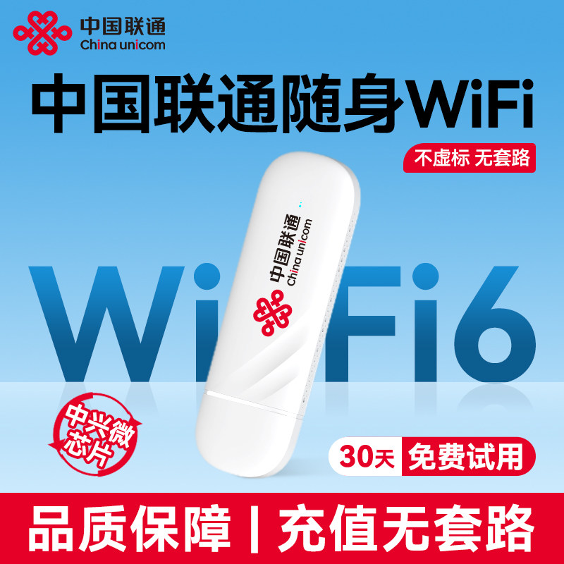 【中国联通】随身wifi移动无线随身WiFi无线网wifi6宽带笔记本电脑手机热点4G路由器宿舍车载USB上网流量网卡