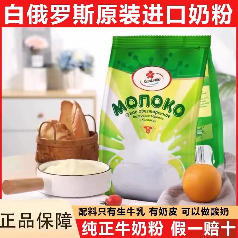 卡林卡白俄罗斯原装进口脱脂全脂奶粉官方旗舰店中老年成人无蔗糖