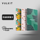 Vulkit超薄屏蔽卡RFID NFC防盗刷防读取银行卡信用卡钱包保护器