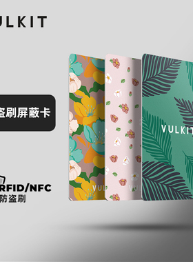 Vulkit超薄屏蔽卡RFID/NFC防盗刷防读取银行卡信用卡钱包保护器
