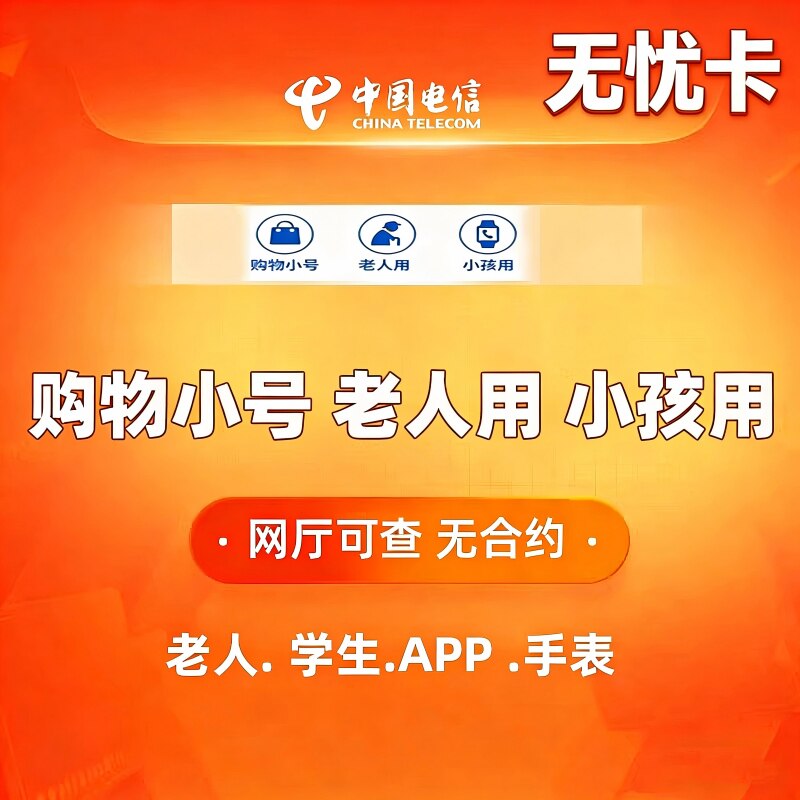 电信无忧卡电话卡5元米粉低月租8元保号套餐全国通用手机流量卡C