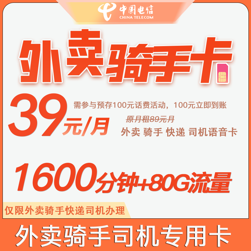 手机电话卡外卖骑手通话卡1600分钟滴滴司机流量卡快递卡大流量卡