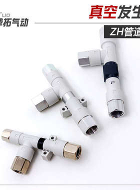 真空发生器 气动大流量负压ZH05DS/07/10/13/15/18/20L-01-01-02