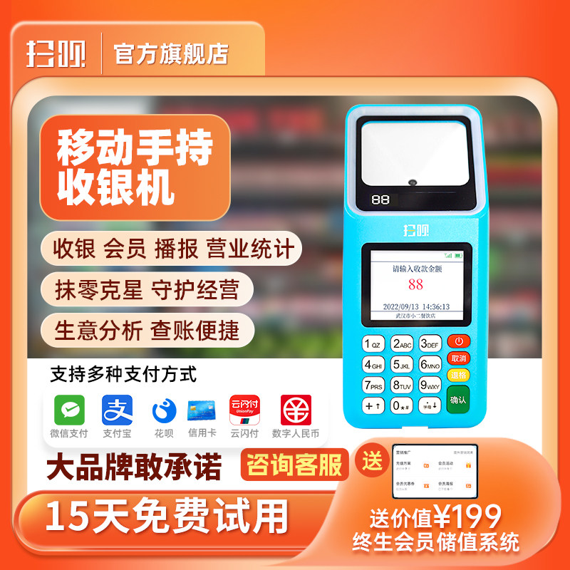 扫呗 移动手持收银机手机扫码支付盒子便携超市收款支付宝微信一体机便利店收钱扫码机语音播报器