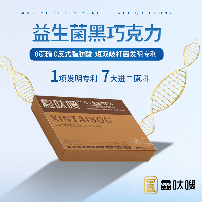 爆款新正品鑫呔嗖益生菌黑巧克力 顺畅