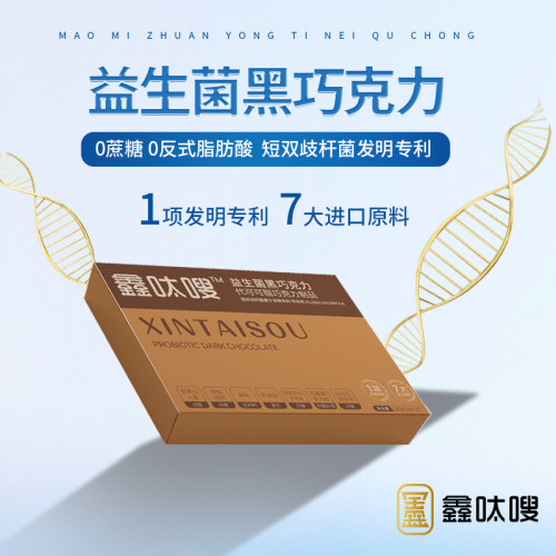 鑫呔嗖益生菌巧克力排便好身材
