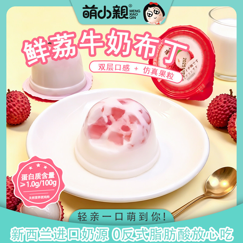 萌小亲荔枝布丁进口奶源嫩滑香甜解馋零食下午茶点心儿童休闲小吃