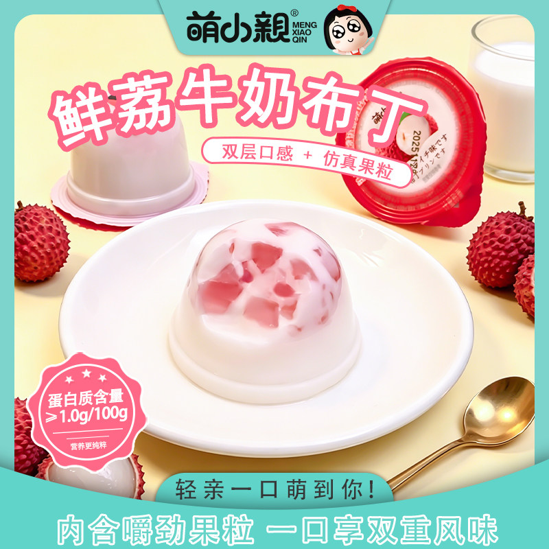 萌小亲荔枝布丁进口奶源嫩滑香甜