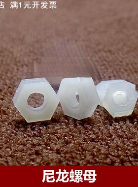 M2/M2.5/M3/M4/M5/M6/M8/M10六角尼龙螺母白色塑料螺帽塑胶螺丝帽