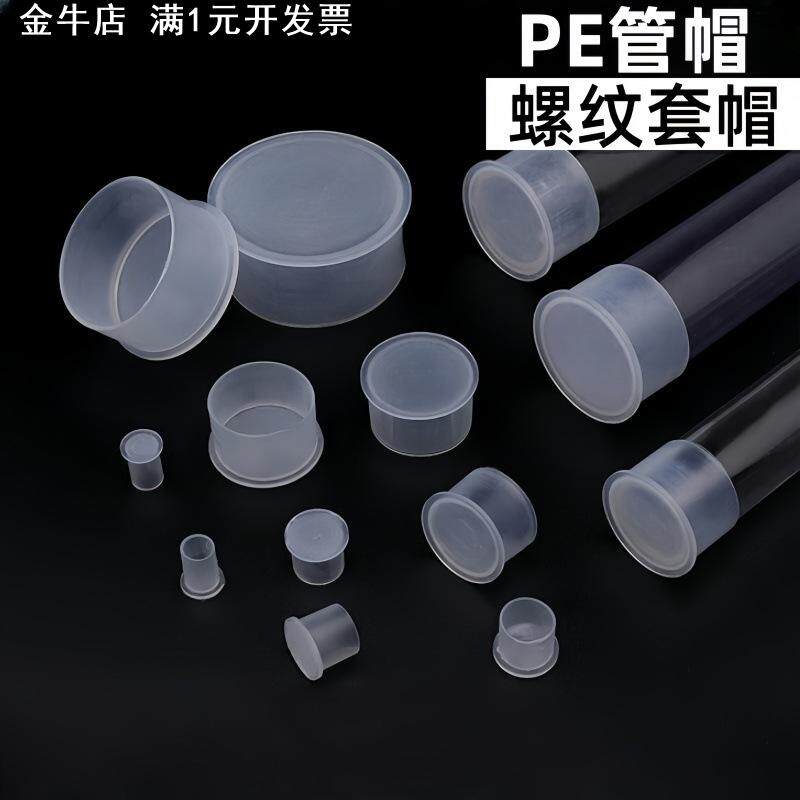 PE盖帽透明管保护套帽塑料管封底堵头螺丝螺蚊套帽包装管帽盖子