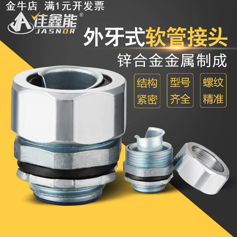 直销外牙式金属软管防水接头外螺纹密封波纹管蛇皮管固定锁头