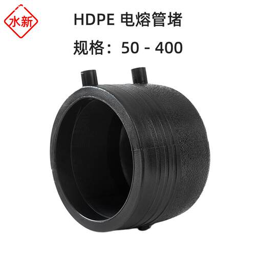 HDPE全新料电熔管堵封口电熔PE钢丝网骨架管电熔堵头管帽封盖