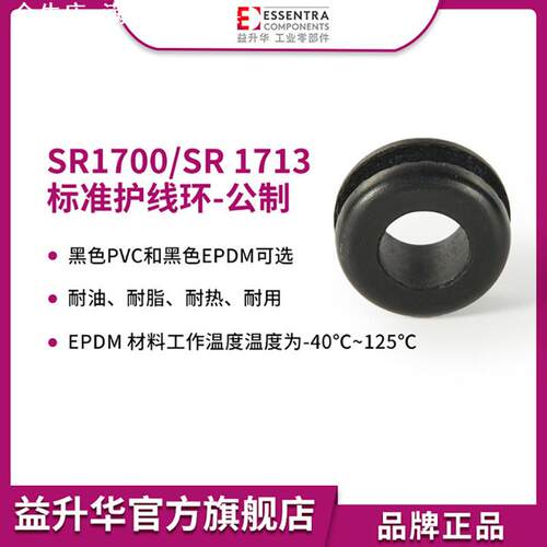 ESSENTRA益升华EPDM耐高温防水电气柜过线圈SR1713护线环护线圈