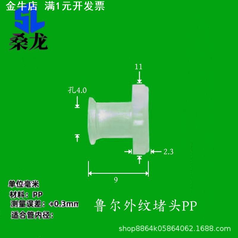 50个装桑龙鲁尔堵头公母聚丙烯纯PP料注塑双头内螺纹通用塑胶件