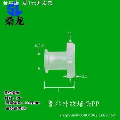 50个装桑龙鲁尔堵头公母聚丙烯纯PP料注塑双头内螺纹通用塑胶件