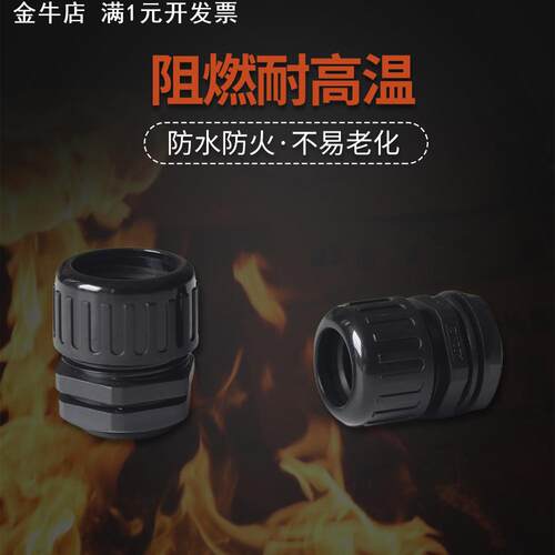 尼龙浪管接头 AD15.8防水型波纹管接头21.2软管接头PA66塑料锁头
