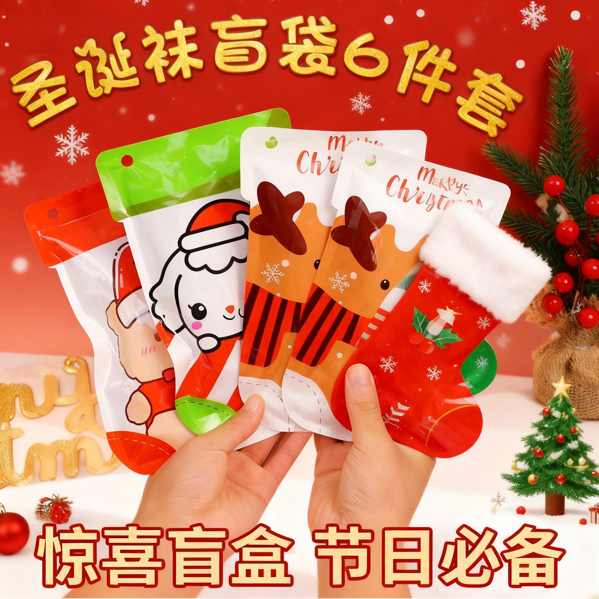 圣诞袜子盲袋卡通可爱圣诞老人