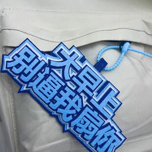 发疯文学无纺布包包挂饰钥匙扣创意搞笑嘴替不织布文字挂件女背包