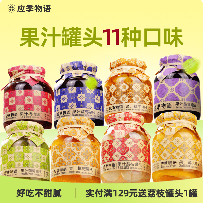 应季物语果汁罐头，连汤都好喝