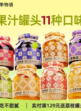 应季物语水果罐头黄桃荔枝凤梨枇杷杨梅葡萄橘子山楂罐头水果捞