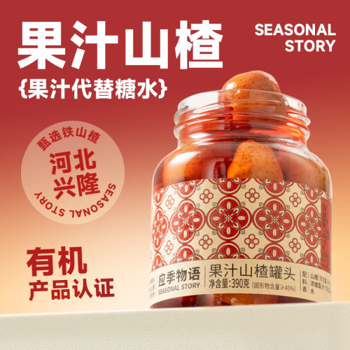 应季物语果汁山楂罐头