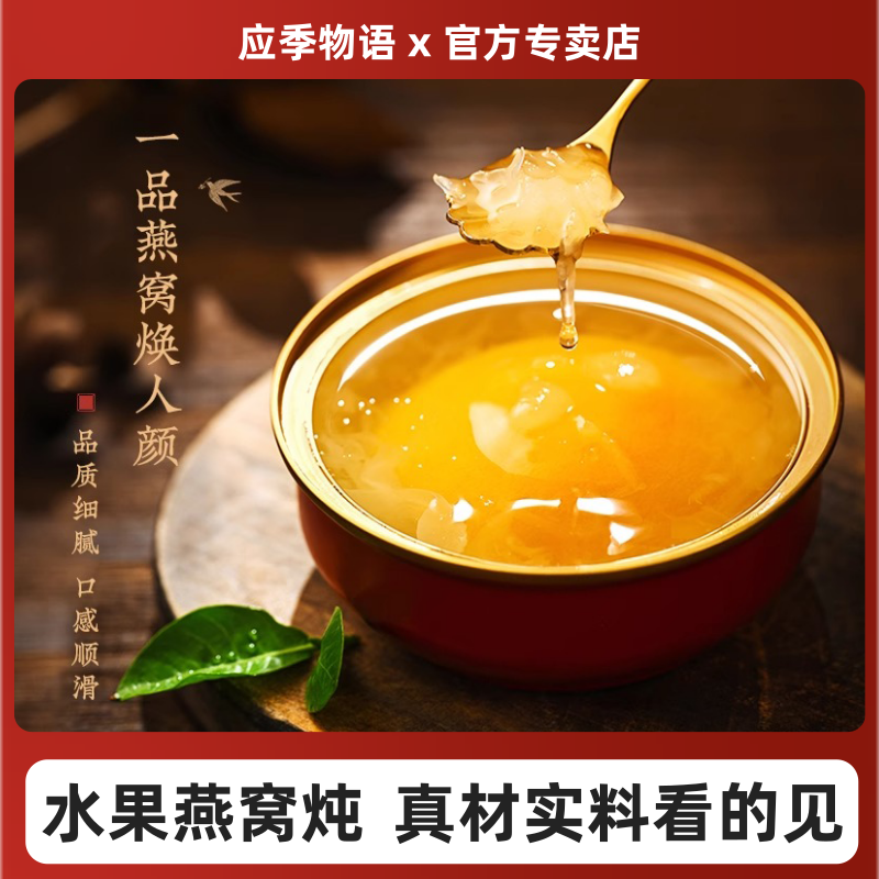 【特价】应季物语黄桃燕窝炖