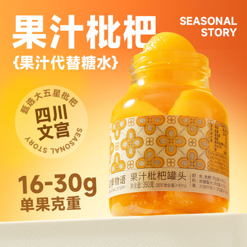应季物语果汁枇杷罐头