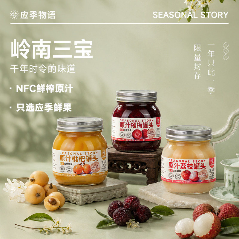 【岭南三宝系列】应季物语原汁荔枝罐头枇杷罐头杨梅罐头凤梨罐头