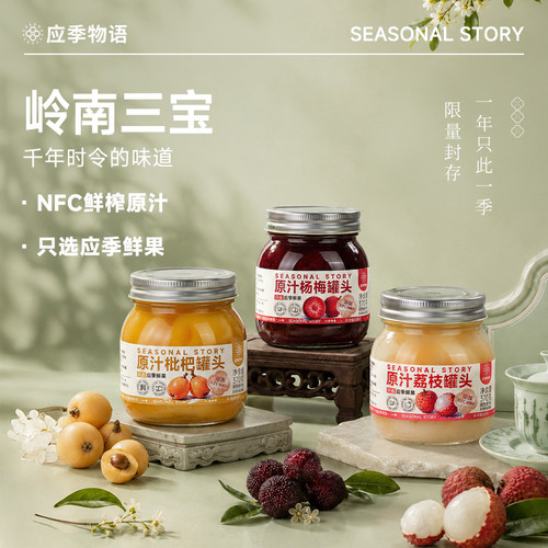 应季物语杨梅+荔枝+枇杷罐头