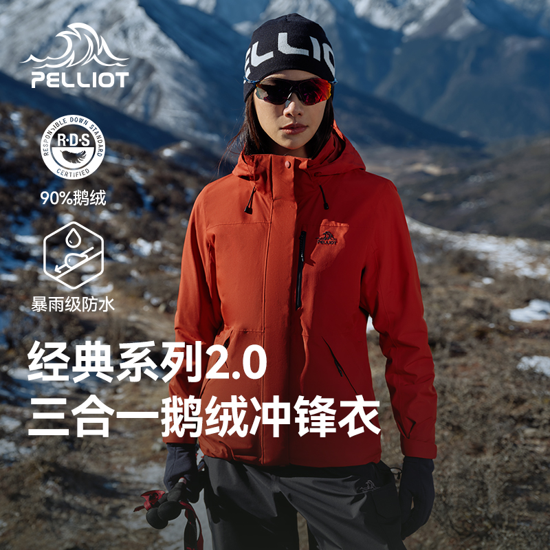 伯希和鹅绒内胆三合一冲锋衣