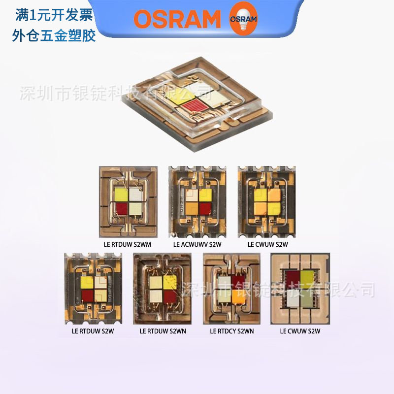 OSRAM欧司朗四芯RGBW灯珠60wS2W